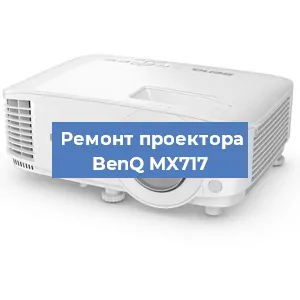 Замена системной платы на проекторе BenQ MX717 в Красноярске